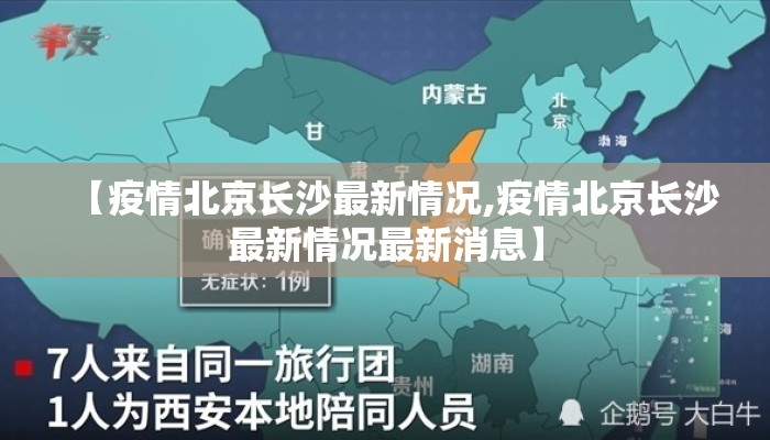 【疫情北京长沙最新情况,疫情北京长沙最新情况最新消息】