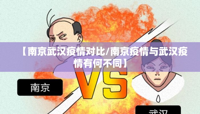 【南京武汉疫情对比/南京疫情与武汉疫情有何不同】