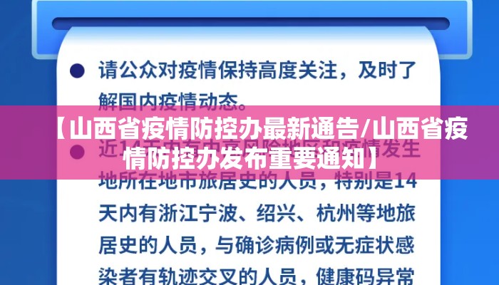 【山西省疫情防控办最新通告/山西省疫情防控办发布重要通知】