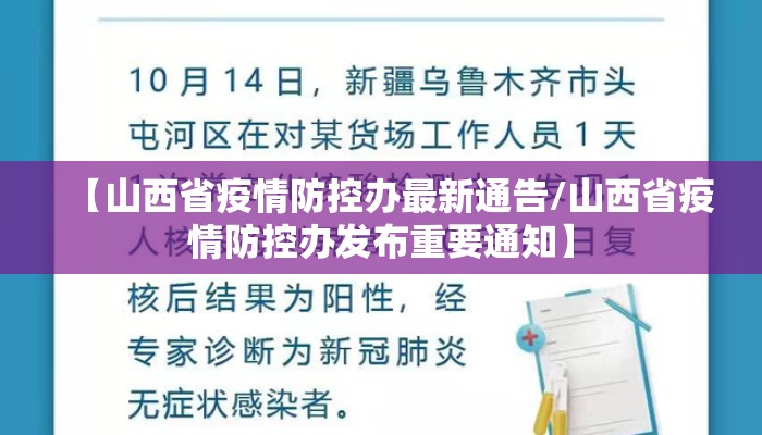 【山西省疫情防控办最新通告/山西省疫情防控办发布重要通知】