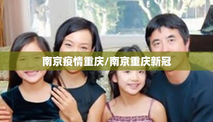 南京疫情重庆/南京重庆新冠