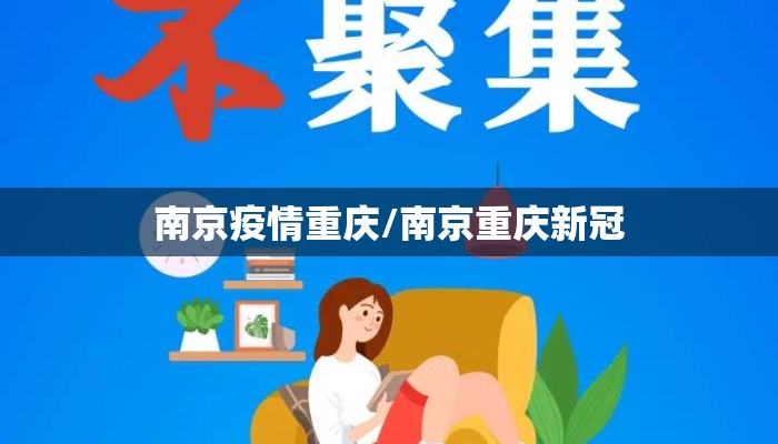 南京疫情重庆/南京重庆新冠