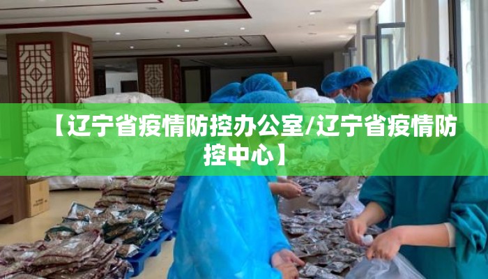 【辽宁省疫情防控办公室/辽宁省疫情防控中心】