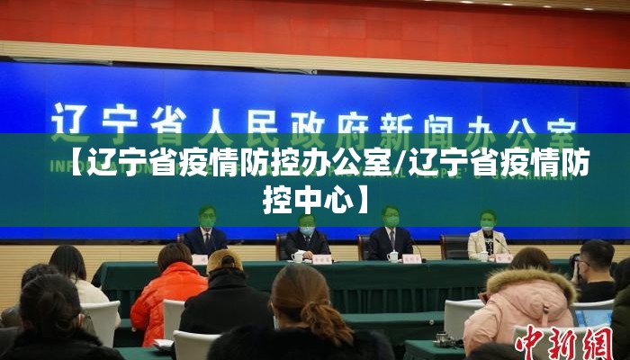 【辽宁省疫情防控办公室/辽宁省疫情防控中心】