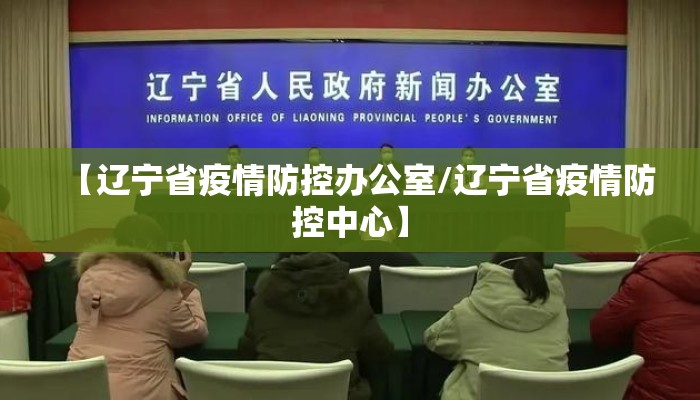 【辽宁省疫情防控办公室/辽宁省疫情防控中心】
