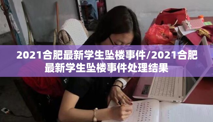 2021合肥最新学生坠楼事件/2021合肥最新学生坠楼事件处理结果