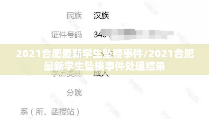 2021合肥最新学生坠楼事件/2021合肥最新学生坠楼事件处理结果