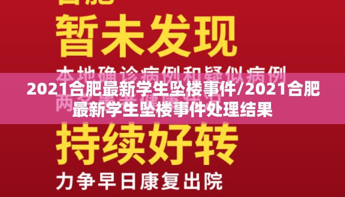 2021合肥最新学生坠楼事件/2021合肥最新学生坠楼事件处理结果