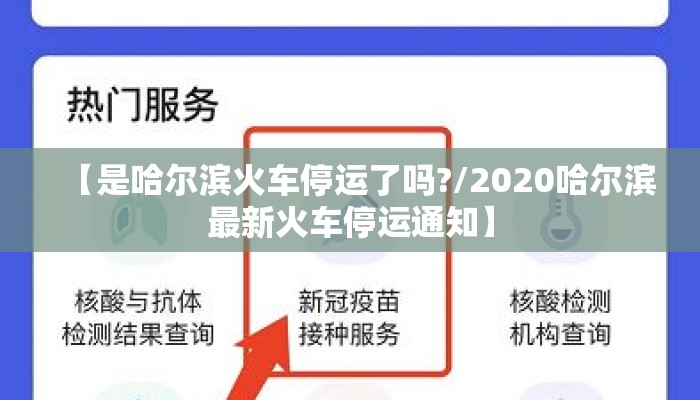 【是哈尔滨火车停运了吗?/2020哈尔滨最新火车停运通知】