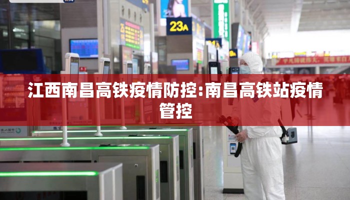 江西南昌高铁疫情防控:南昌高铁站疫情管控
