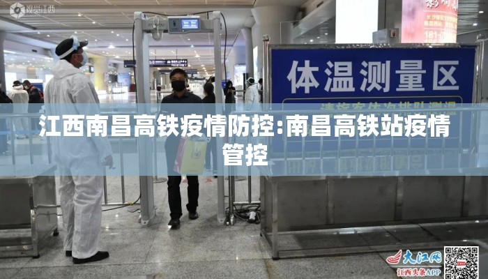 江西南昌高铁疫情防控:南昌高铁站疫情管控