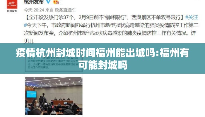 疫情杭州封城时间福州能出城吗:福州有可能封城吗