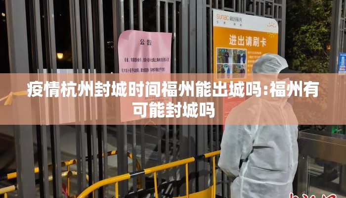 疫情杭州封城时间福州能出城吗:福州有可能封城吗
