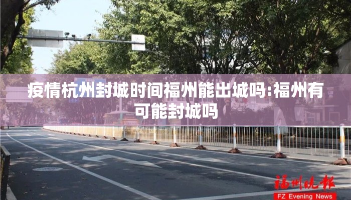 疫情杭州封城时间福州能出城吗:福州有可能封城吗