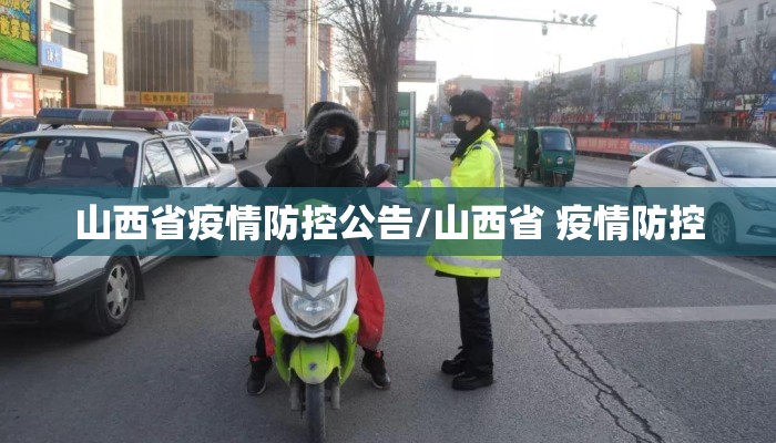山西省疫情防控公告/山西省 疫情防控
