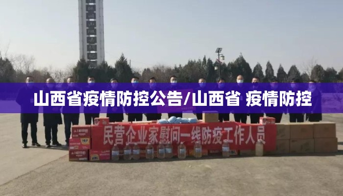 山西省疫情防控公告/山西省 疫情防控