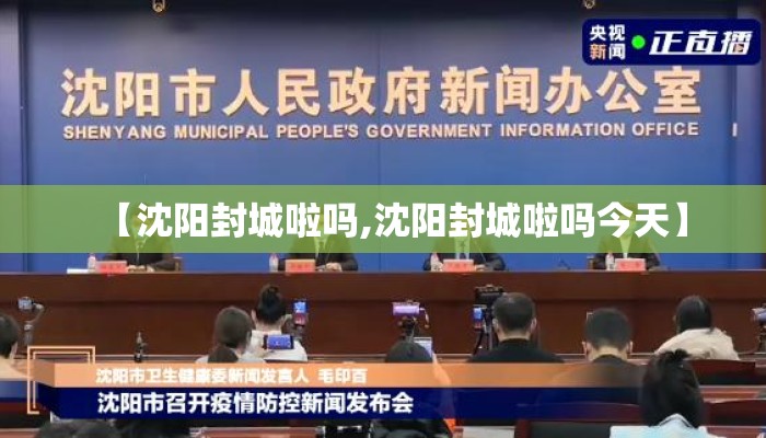 【沈阳封城啦吗,沈阳封城啦吗今天】