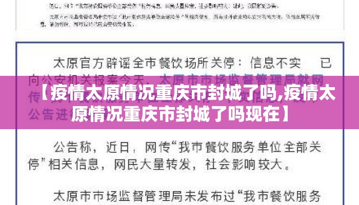 【疫情太原情况重庆市封城了吗,疫情太原情况重庆市封城了吗现在】