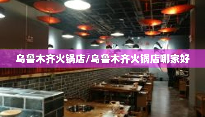 乌鲁木齐火锅店/乌鲁木齐火锅店哪家好
