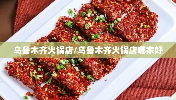 乌鲁木齐火锅店/乌鲁木齐火锅店哪家好