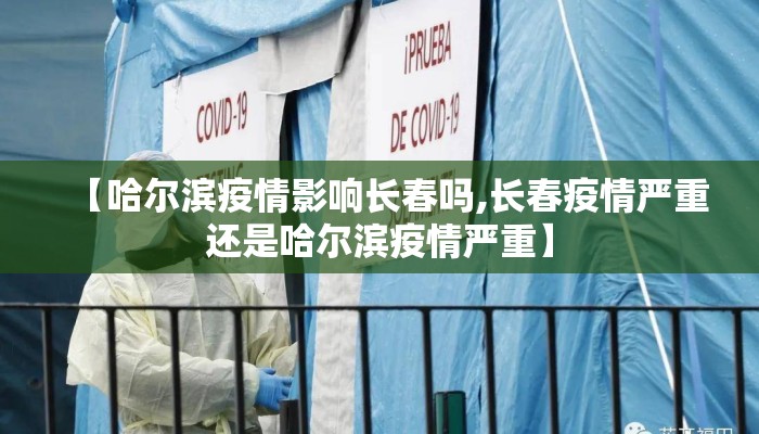 【哈尔滨疫情影响长春吗,长春疫情严重还是哈尔滨疫情严重】