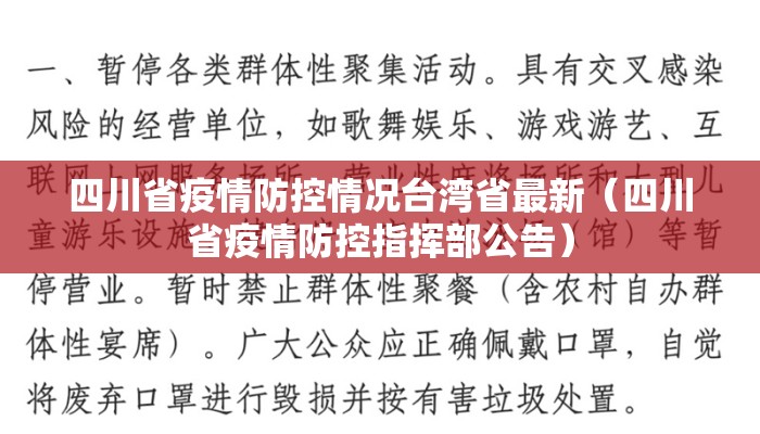 四川省疫情防控情况台湾省最新（四川省疫情防控指挥部公告）