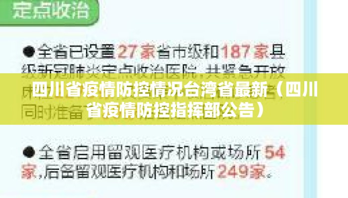 四川省疫情防控情况台湾省最新（四川省疫情防控指挥部公告）