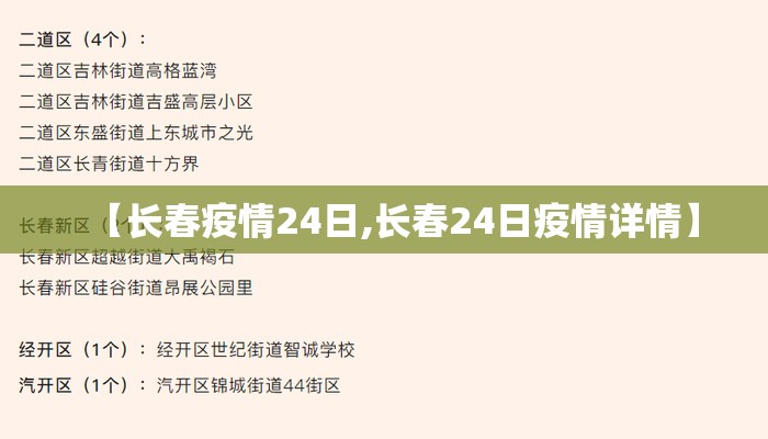 【长春疫情24日,长春24日疫情详情】