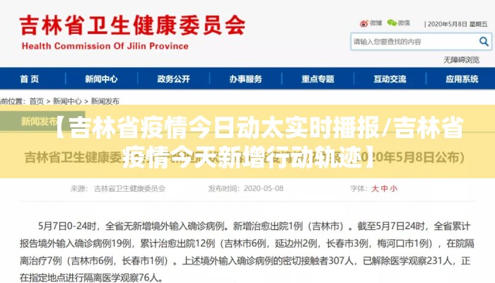 【吉林省疫情今日动太实时播报/吉林省疫情今天新增行动轨迹】