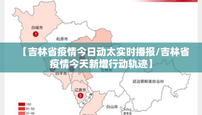 【吉林省疫情今日动太实时播报/吉林省疫情今天新增行动轨迹】
