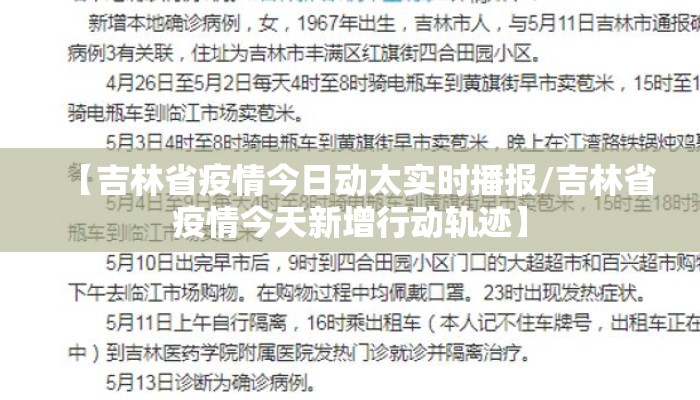 【吉林省疫情今日动太实时播报/吉林省疫情今天新增行动轨迹】