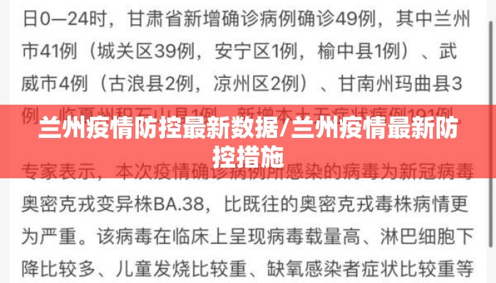 兰州疫情防控最新数据/兰州疫情最新防控措施