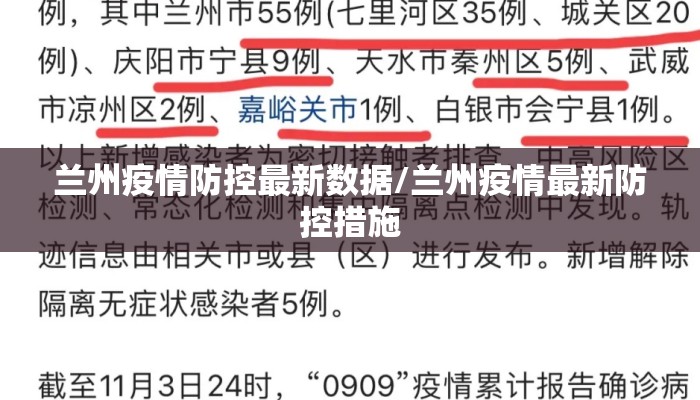 兰州疫情防控最新数据/兰州疫情最新防控措施