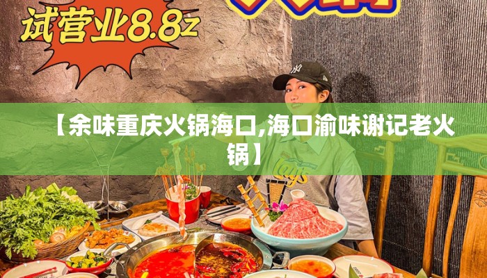 【余味重庆火锅海口,海口渝味谢记老火锅】