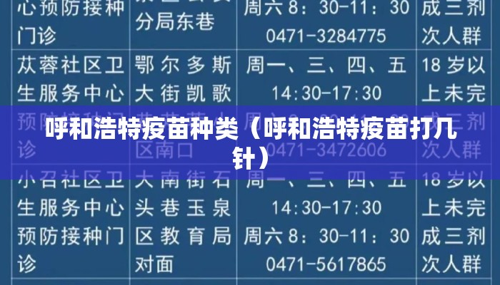呼和浩特疫苗种类（呼和浩特疫苗打几针）