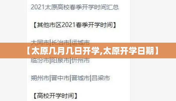 【太原几月几日开学,太原开学日期】