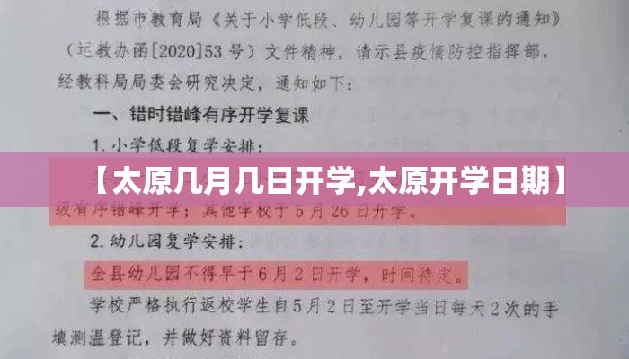 【太原几月几日开学,太原开学日期】