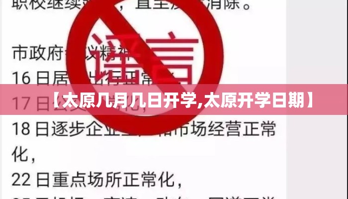 【太原几月几日开学,太原开学日期】