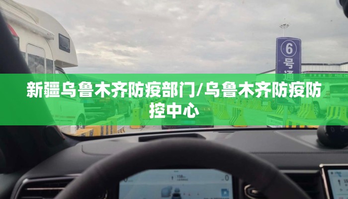 新疆乌鲁木齐防疫部门/乌鲁木齐防疫防控中心