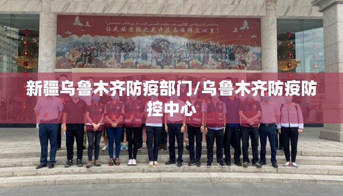 新疆乌鲁木齐防疫部门/乌鲁木齐防疫防控中心