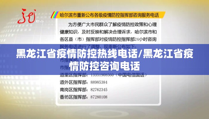黑龙江省疫情防控热线电话/黑龙江省疫情防控咨询电话