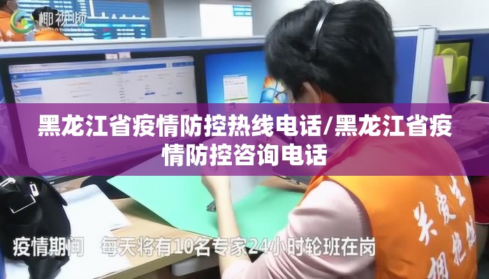 黑龙江省疫情防控热线电话/黑龙江省疫情防控咨询电话