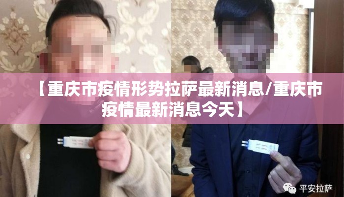【重庆市疫情形势拉萨最新消息/重庆市疫情最新消息今天】