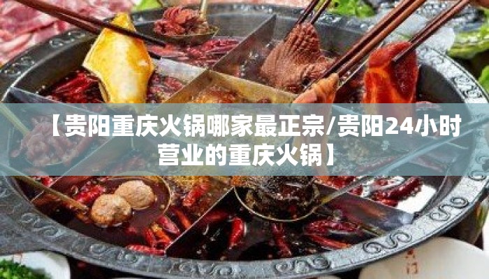 【贵阳重庆火锅哪家最正宗/贵阳24小时营业的重庆火锅】