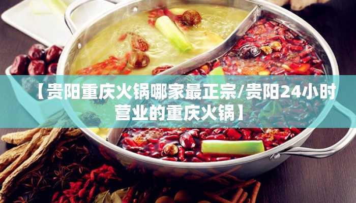 【贵阳重庆火锅哪家最正宗/贵阳24小时营业的重庆火锅】