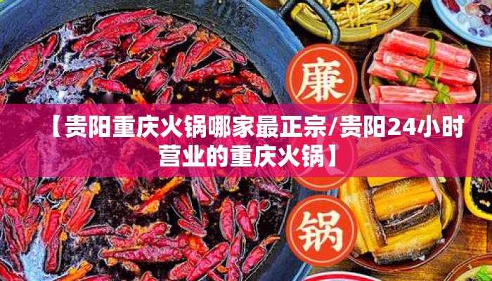 【贵阳重庆火锅哪家最正宗/贵阳24小时营业的重庆火锅】