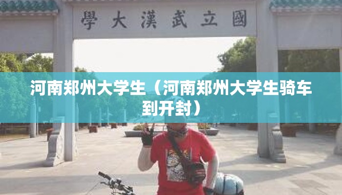 河南郑州大学生（河南郑州大学生骑车到开封）