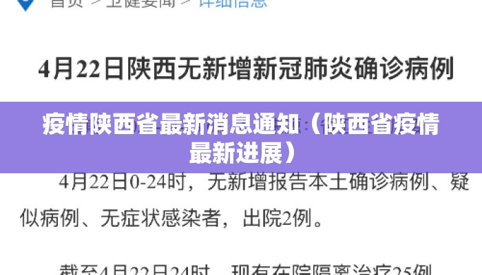 疫情陕西省最新消息通知（陕西省疫情最新进展）