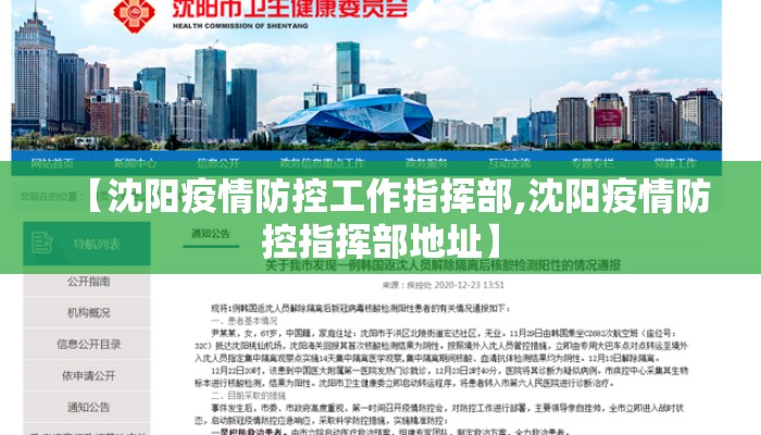 【沈阳疫情防控工作指挥部,沈阳疫情防控指挥部地址】