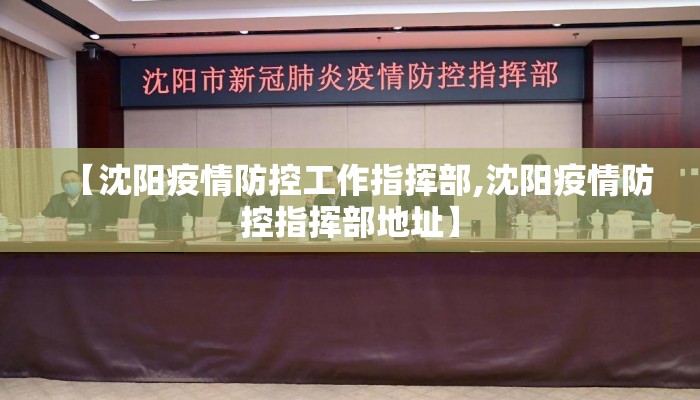 【沈阳疫情防控工作指挥部,沈阳疫情防控指挥部地址】